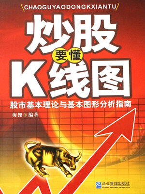 cover image of 炒股要懂k线图